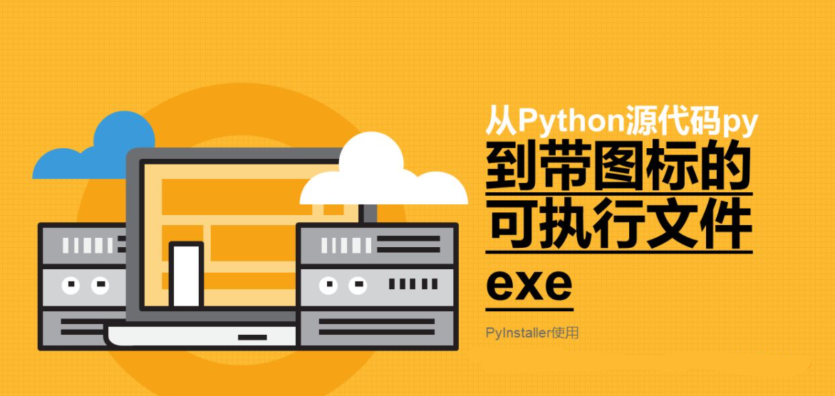 PyInstaller打包Python项目详解
