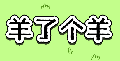 如何使用技术通过这个不讲武德的游戏——羊了个羊